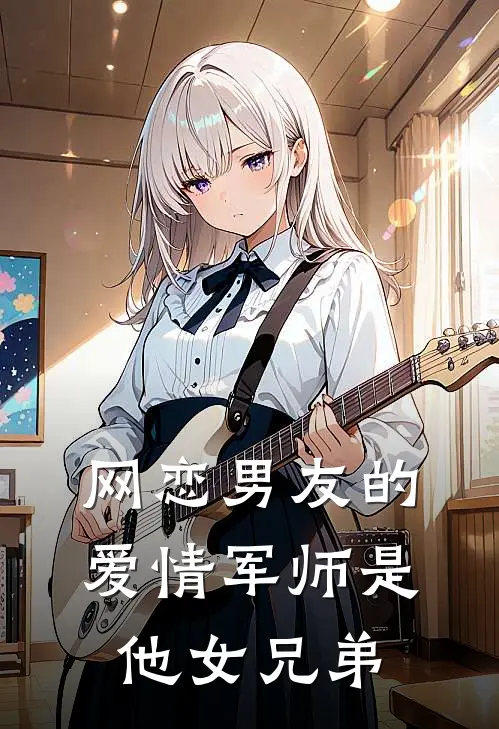 网恋男友的爱情军师是他女兄弟