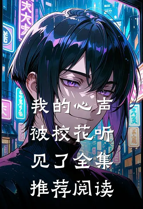 我的心声被校花听见了全集推荐阅读