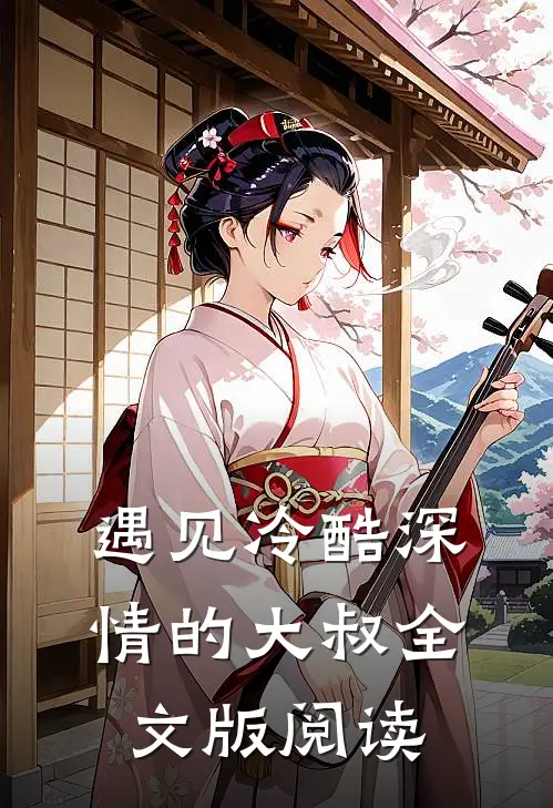 遇见冷酷深情的大叔全文版阅读