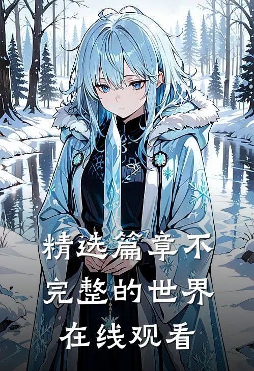 精选篇章不完整的世界在线观看