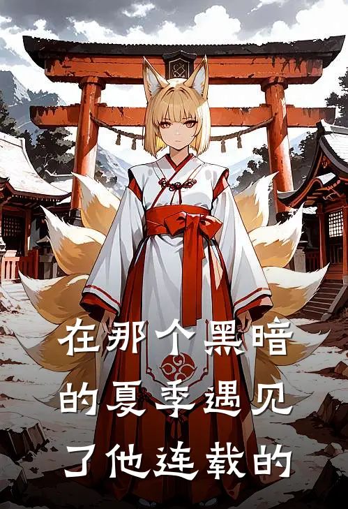 在那个黑暗的夏季遇见了他连载的