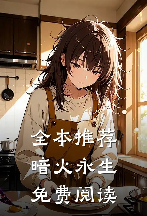 全本推荐暗火永生免费阅读