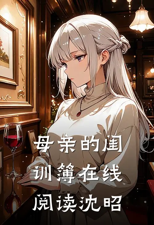母亲的闺训簿在线阅读沈昭