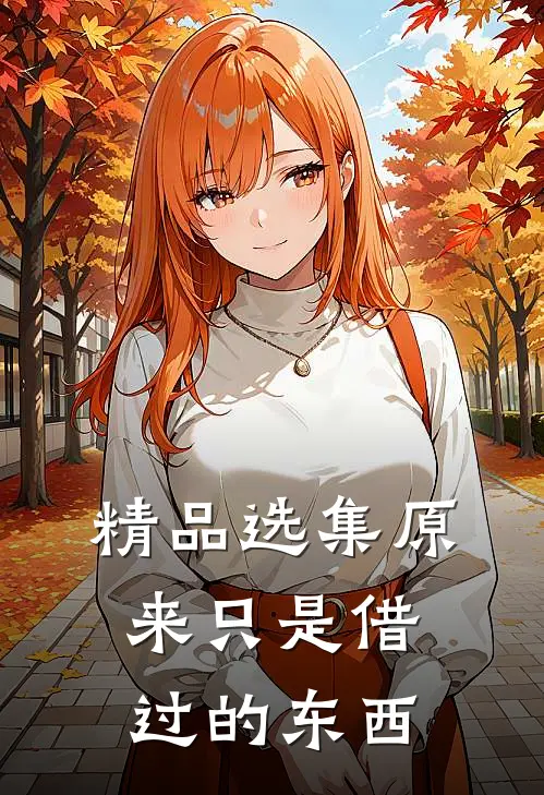 精品选集原来只是借过的东西