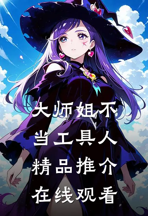 大师姐不当工具人精品推介在线观看