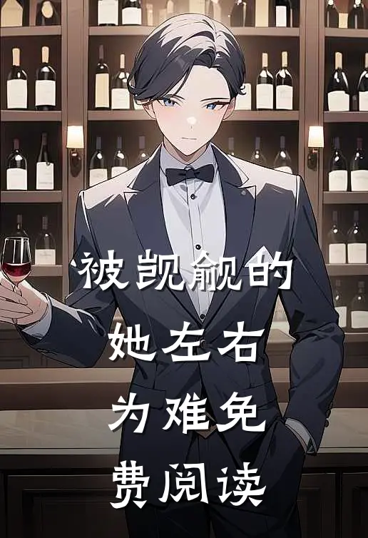 被觊觎的她左右为难免费阅读