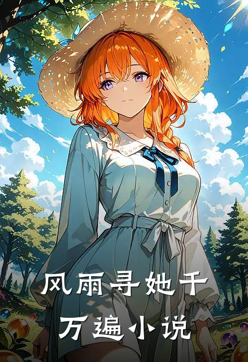 风雨寻她千万遍最新章节更新时间