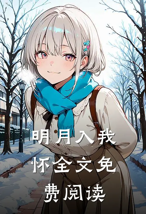明月入我怀 全文免费阅读