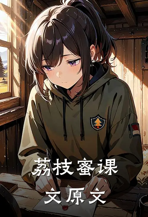 荔枝蜜课文原文