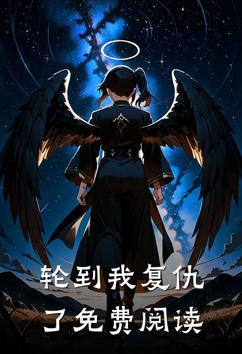 轮到我复仇了免费阅读