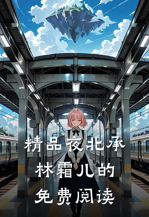 精品夜北承林霜儿的免费阅读