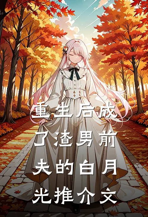 重生后成了渣男前夫的白月光推介文