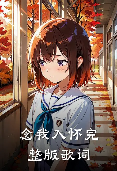 念我入怀完整版歌词