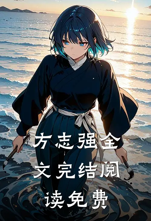 方志强全文完结阅读免费