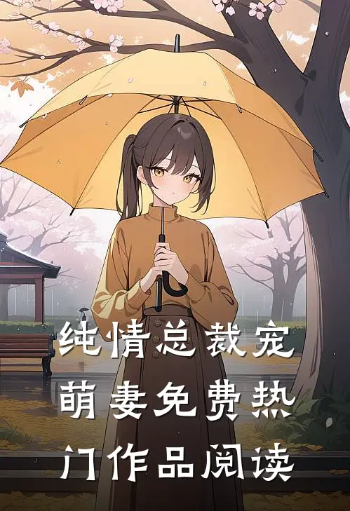 纯情总裁宠萌妻免费热门作品阅读