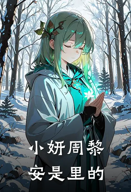 小妍周黎安是里的