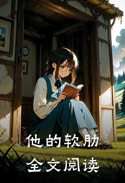 他的软肋全文阅读