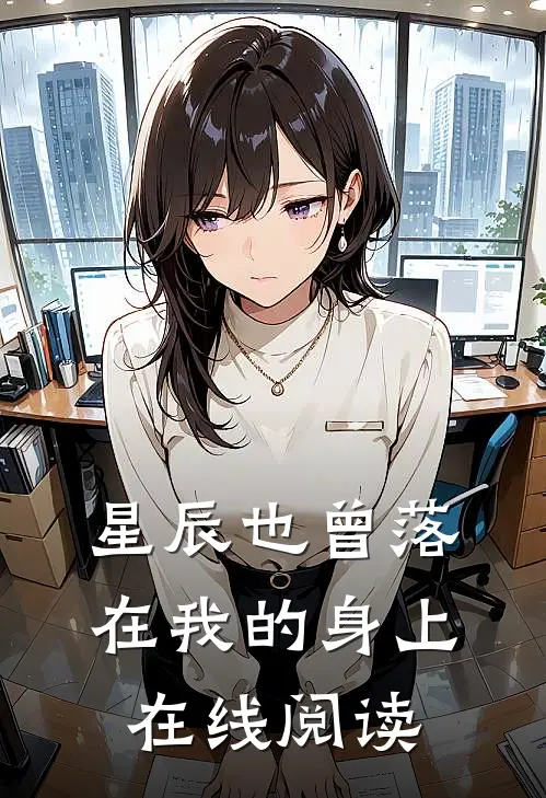 星辰也曾落在我的身上在线阅读