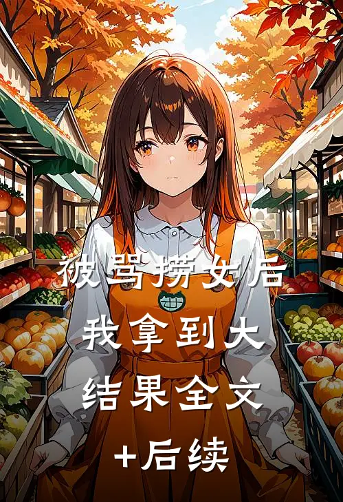 被骂捞女后，我拿到大结果全文+后续
