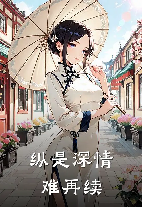 纵是深情难再续