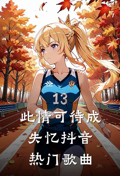 此情可待成失忆抖音热门歌曲