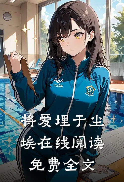 将爱埋于尘埃在线阅读免费全文