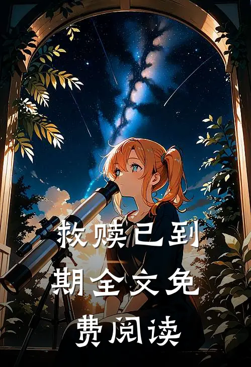 救赎已到期全文免费阅读