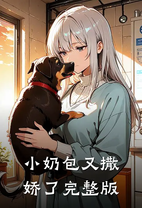 小奶包又撒娇了完整版