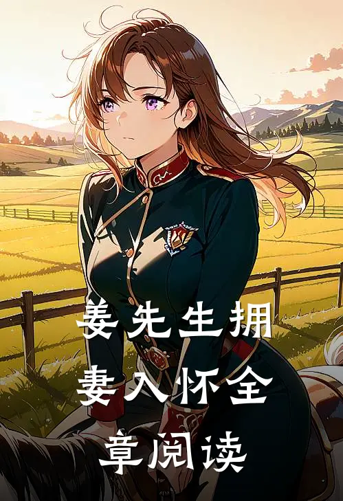 姜先生拥妻入怀全章阅读