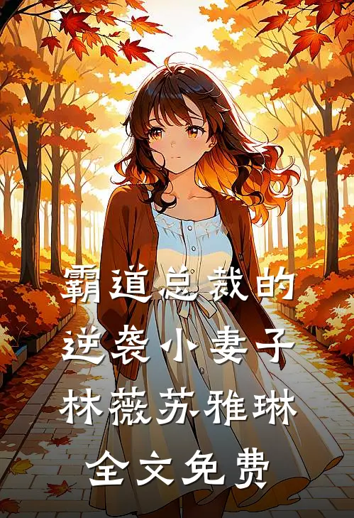 霸道总裁的逆袭小妻子林薇苏雅琳全文免费