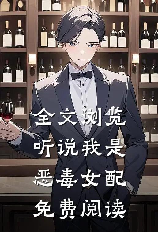 全文浏览听说我是恶毒女配免费阅读