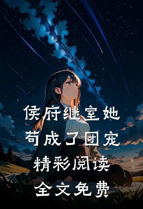 侯府继室她苟成了团宠精彩阅读全文免费