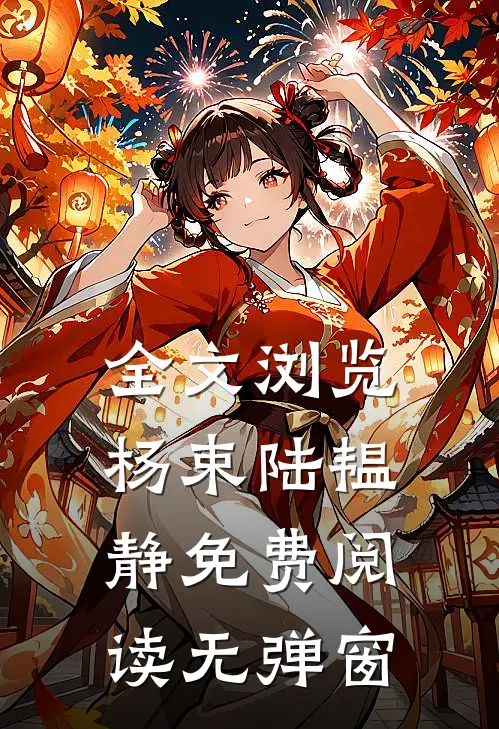 全文浏览杨束陆韫静免费阅读无弹窗