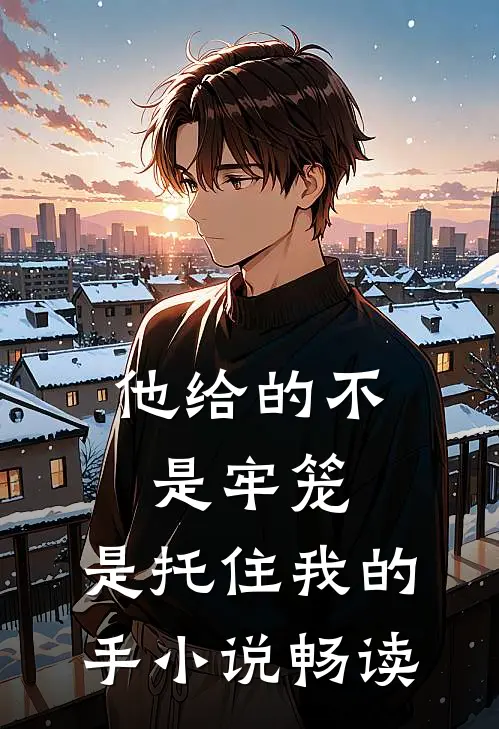 他给的不是牢笼,是托住我的手畅读
