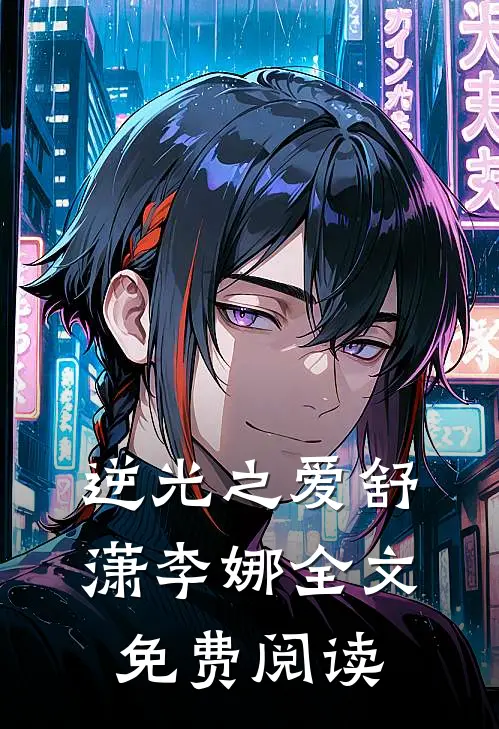 逆光之爱舒潇李娜全文免费阅读