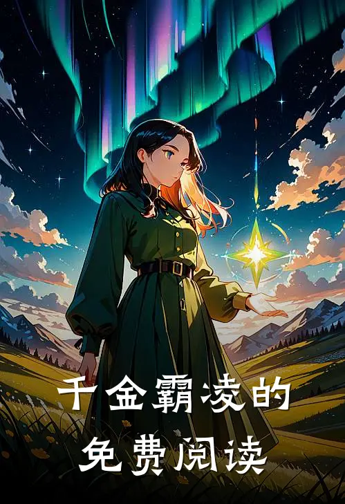 千金霸凌的免费阅读