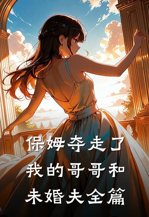 保姆夺走了我的哥哥和未婚夫全篇