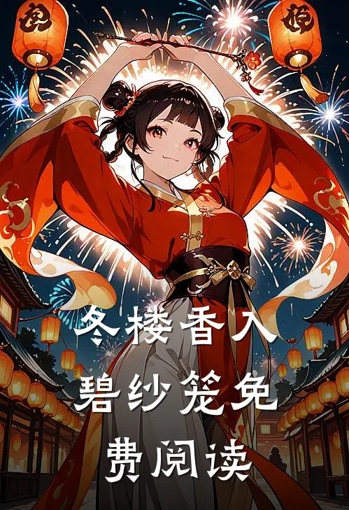 冬楼香入碧纱笼免费阅读