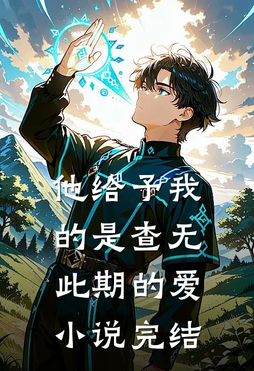 他给予我的是查无此期的爱小说完结