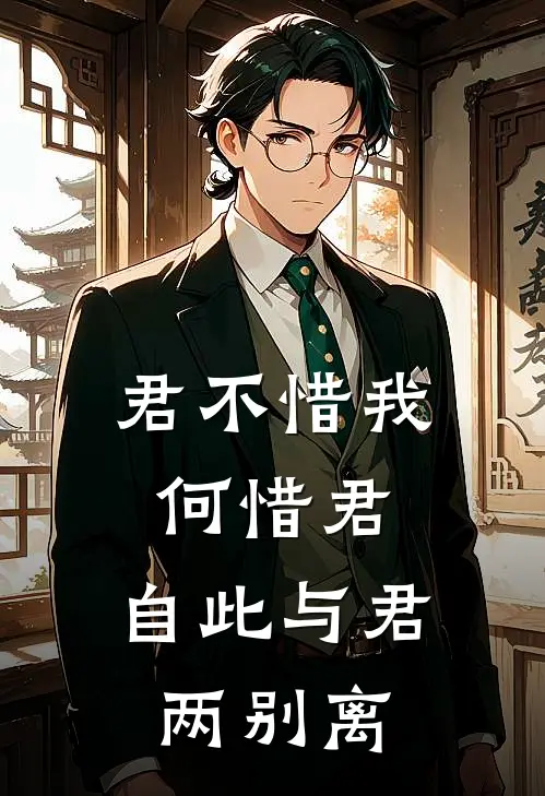 君不惜我 何惜君,自此与君两别离