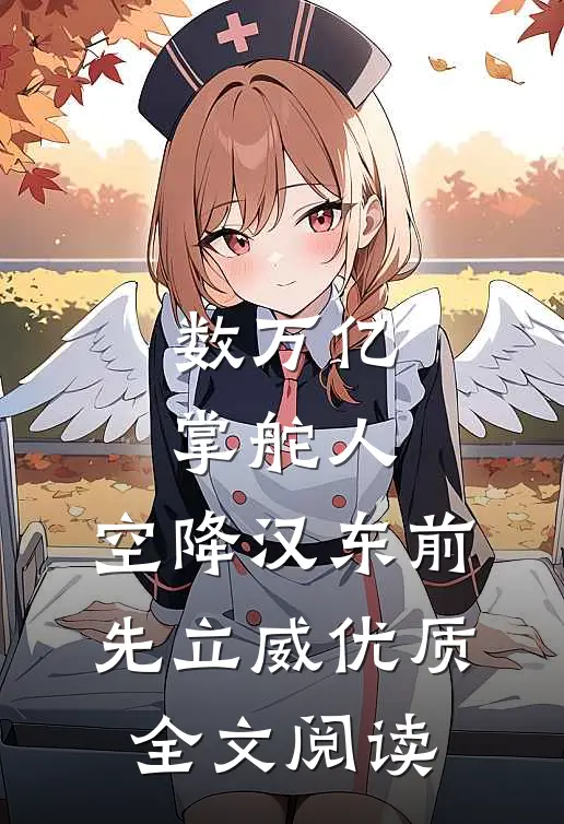 数万亿掌舵人，空降汉东前先立威优质全文阅读