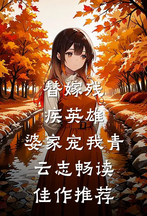 替嫁残疾英雄，婆家宠我青云志畅读佳作推荐