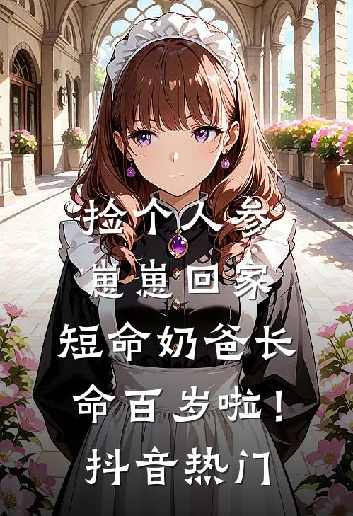 捡个人参崽崽回家，短命奶爸长命百岁啦！抖音热门