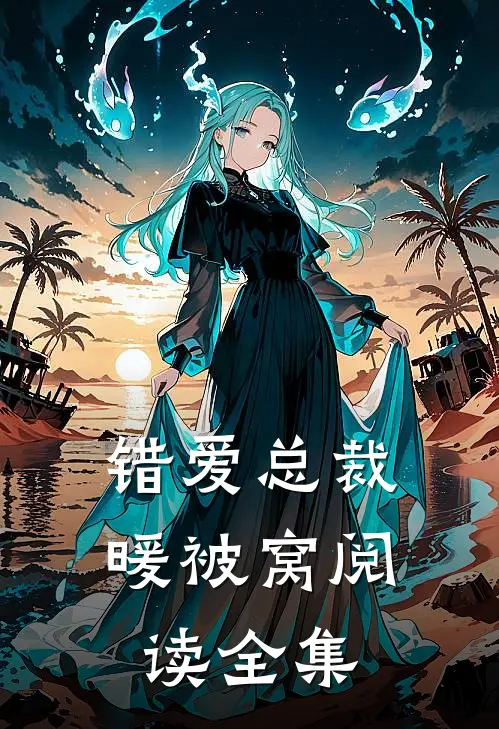 错爱总裁暖被窝阅读全集