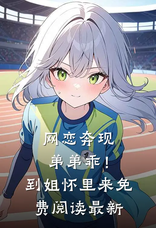 网恋奔现：弟弟乖！到姐怀里来免费阅读最新