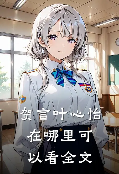 贺言叶心怡在哪里可以看全文