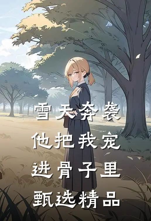 雪天奔袭，他把我宠进骨子里甄选精品