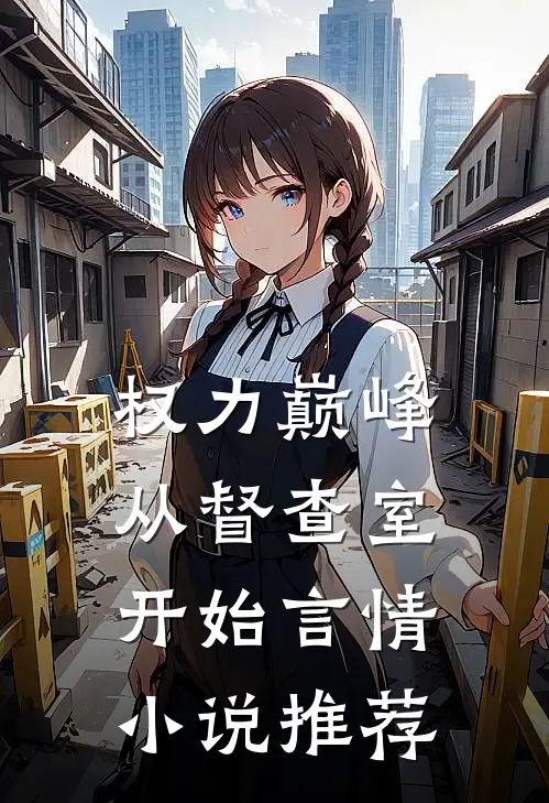 权力巅峰：从督查室开始言情小说推荐