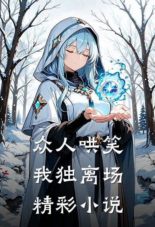 众人哄笑,我独离场精彩在线阅读
