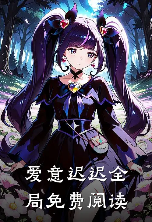 爱意迟迟全局免费阅读